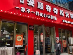 -笔记安顺夺夺粉火锅