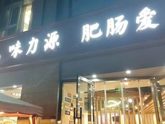 -味力源·肥肠爱上鱼(红牌楼金冠好店)