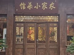 -毛毛语农家菜馆(梅园店)