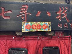 -七寻八找·胡同菜