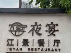 -夜宴江景餐厅