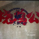川味探店记