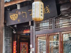 门面-勺子米线·云南传统小吃市集(四方街店)
