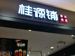 门面-桂桂茶(滨江百联店)