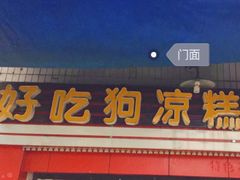 -好吃狗凉糕总店