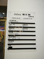-JABEZ·雅比斯烫染沙龙
