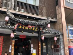 门面-西月城谭豆花(光华店)