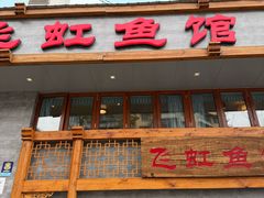 -飞虹鱼馆(春华路店)