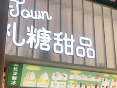 门面-丹礼糖甜品