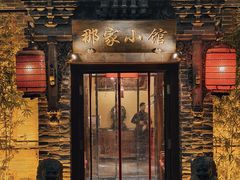 -那家小馆•北京菜•烤鸭(中关村店)