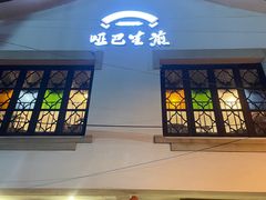 -哑巴生煎(临顿路店)