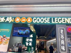 -澄鹅潮汕菜(深圳龙华天虹购物中心店)