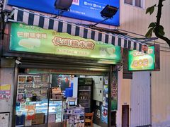 门面-澳门长洲糯米糍(柯打苏沙街店)