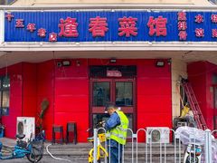 -逢春菜馆天津菜(胜利路店)