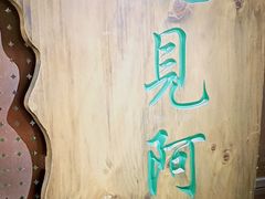 -遇见阿家村云南菜(魏公村店)