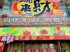 -铜锣湾国际购物中心