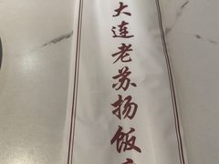 -老苏扬饭店