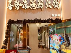 -喜聚薈·花膠雞海鮮火鍋(越秀店)