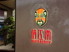 -俏江南-江景昆曲主题餐厅(正大广场店)