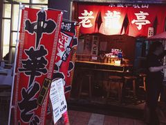 门面-老龙亭拉面店