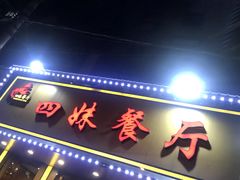 门面-四妹餐厅(玫瑰街店)