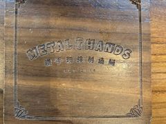 -Metal hands·铁手咖啡