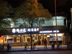 -张小文胡辣汤(龙柏新村店)