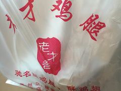 -老才香老才鸡腿(青阳店)