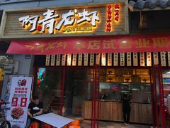 门面-阿青龙虾·烧烤大排档(湖里万达店)
