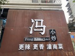 -冯小炒(巴渝大道店)