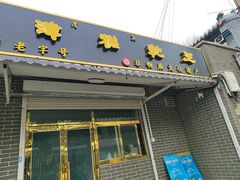 -清真南大寺糕乾王(西北角店)