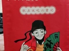 -六贤记(杭州龙湖滨江天街店)