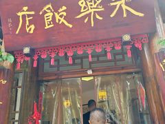 -永乐饭店