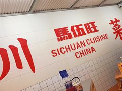 -馬伍旺川菜(金象城店)