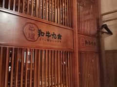 -牛道·和牛九食(市府恒隆广场店)