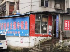 门面-重庆特色冷锅鱼(武大店)