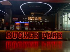 -洛克公园美式运动体验馆(唯品会合肥蜀山城市奥莱店)