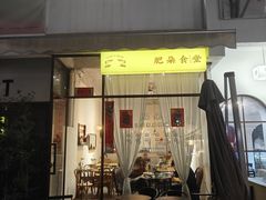 -肥朵食堂(带梦胡同店)