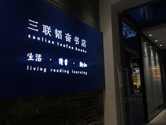 -三联韬奋书店(宽窄巷子店)
