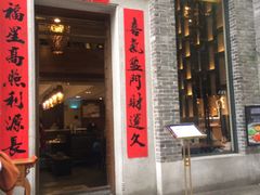 门面-翡翠拉面小笼包(岭南新天地店)