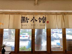 -猫爷的腔调·黔小馆(交大医学住宅区店)