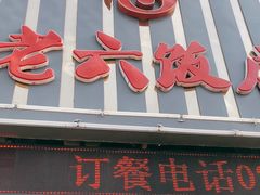 门面-老六饭店(翠通路店)