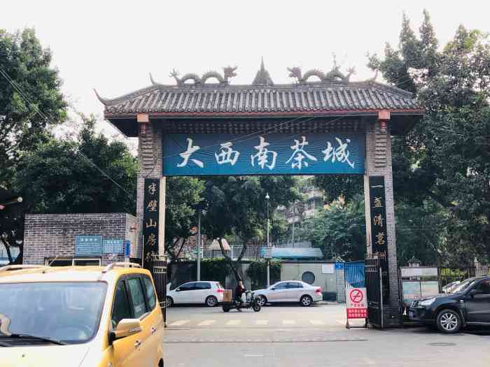 大西南茶城-"大西南茶叶城 茶叶物美价廉 品种多样 可.