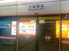 -王家墩东(地铁站)