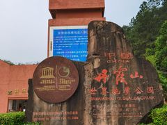 -丹霞山风景名胜区