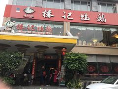 -椿记烧鹅(叠彩店)