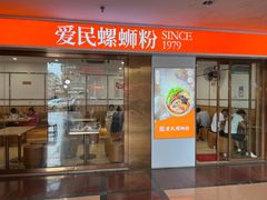 -爱民螺蛳粉(梧州国泰广场店)