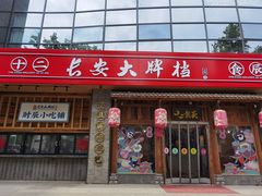 门面-长安大牌档之西安博物院文化餐厅(中贸店)