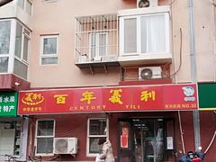 门面-百年义利(百万庄店)