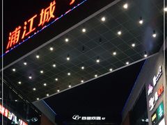 -浦江城市生活广场(江月路店)